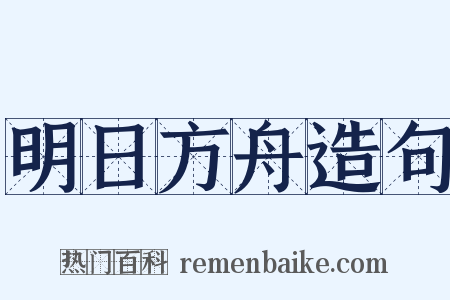 明日方舟造句是什么意思的图片